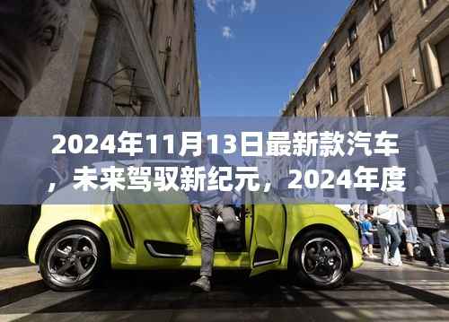 未来驾驭新纪元，尖端汽车引领无界之旅的驾驶体验（2024年最新款汽车）