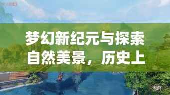 梦幻新纪元与探索自然美景,历史上的11月15日游戏与心灵之旅