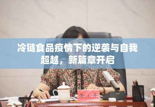 冷链食品疫情下的逆袭与自我超越,新篇章开启