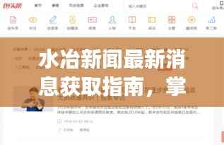 水冶新闻最新消息获取指南，掌握获取与解读信息的步骤