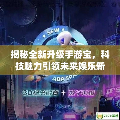 揭秘全新升级手游宝,科技魅力引领未来娱乐新纪元!