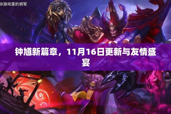 钟馗新篇章,11月16日更新与友情盛宴