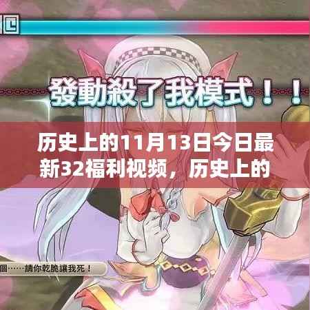 历史上的11月13日福利视频深度评测与介绍