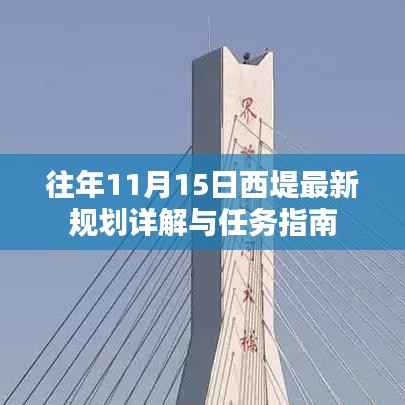 往年11月15日西堤最新规划详解与任务指南