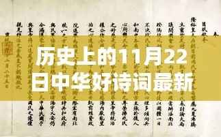 历史上的11月22日,中华好诗词全新篇章开启,最新一期精彩呈现