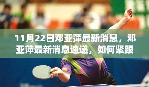 邓亚萍最新动态速递,紧跟乒坛传奇的步伐