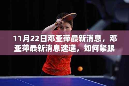 邓亚萍最新动态速递,紧跟乒坛传奇的步伐