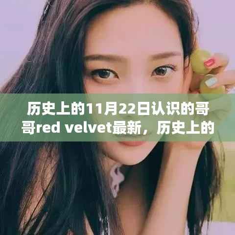 历史上的11月22日遇见的哥哥Red Velvet，最新魅力深度测评与介绍