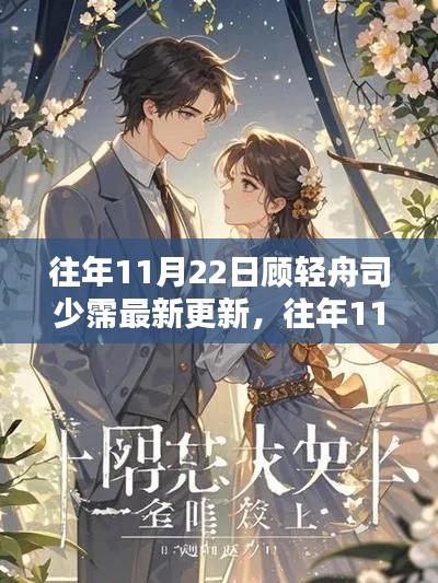 往年11月22日顾轻舟司少霈最新更新及步骤指南