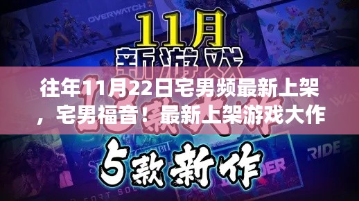 独家盘点,往年11月22日宅男福音,最新游戏大作一网打尽!