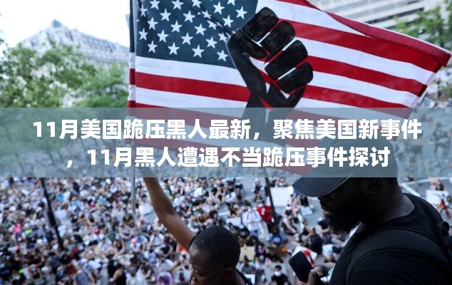 聚焦美国新事件,11月黑人遭遇不当跪压事件探讨
