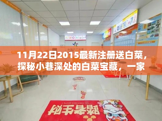 探秘隐藏小巷的宝藏小店,注册送白菜活动独家揭秘
