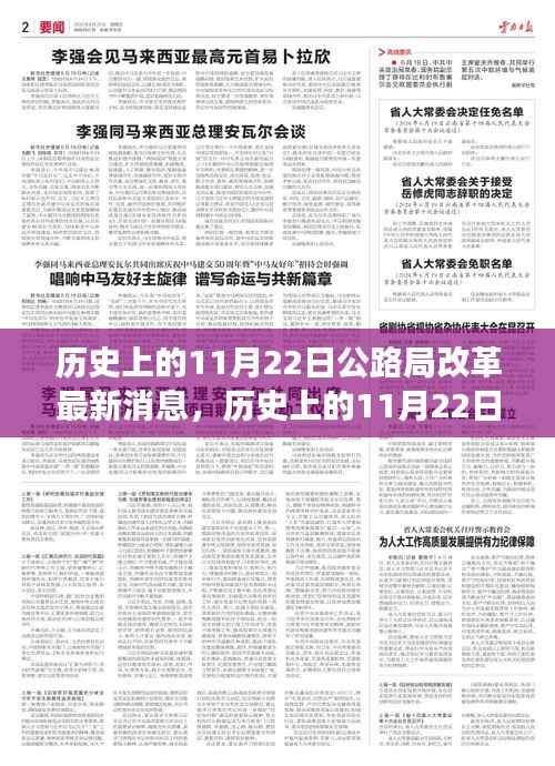 历史上的11月22日公路局改革动态,开启心灵之旅,与自然美景共舞的改革之路