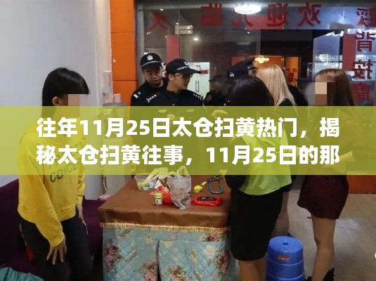 揭秘太仓扫黄往事,历年11月25日热门事件回顾与亲历小红书现场!
