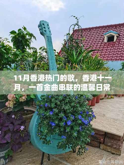 香港十一月热门金曲,温馨日常串联的记忆