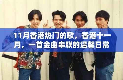香港十一月热门金曲,温馨日常串联的记忆