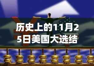 美国大选日的历史回眸,11月25日的激荡风云与热门候选人揭晓