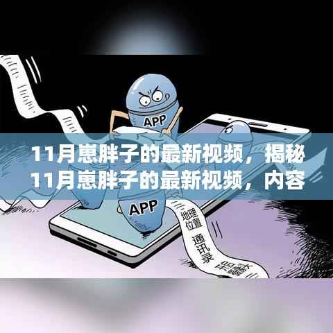 揭秘11月崽胖子的最新视频,内容、特色与吸引力深度解析