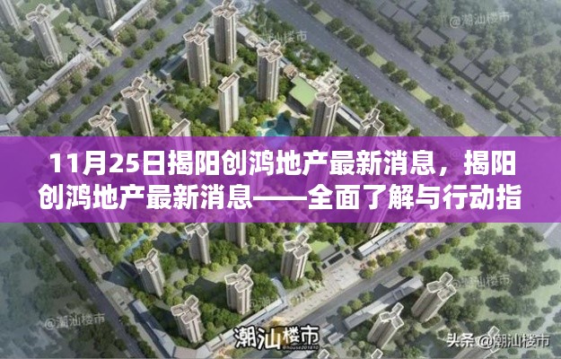 揭阳创鸿地产最新消息详解,初学者与进阶用户的全面了解与行动指南