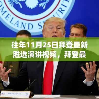 拜登胜选演讲回顾,变化、学习与自信的力量所带来的启示