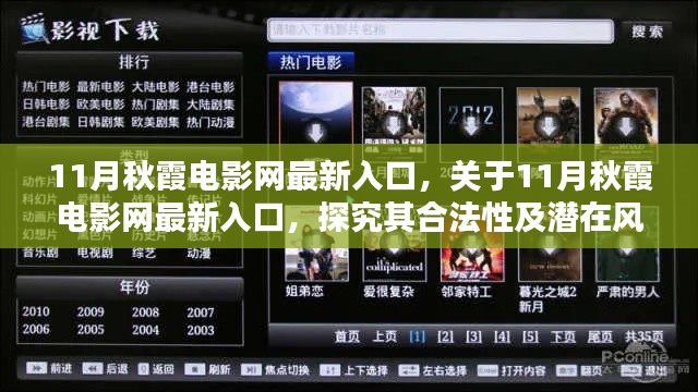 探究11月秋霞电影网最新入口的合法性及潜在风险