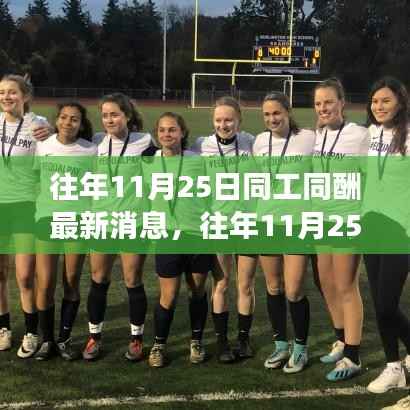 往年11月25日同工同酬最新进展,学习之旅中的自信与成就感之源