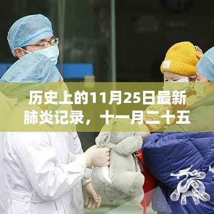 十一月二十五日,温馨日常与新型肺炎记录的不凡交汇