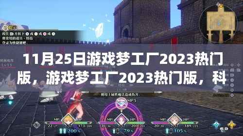 科技新纪元游戏梦工厂2023热门版，游戏革命重磅来袭