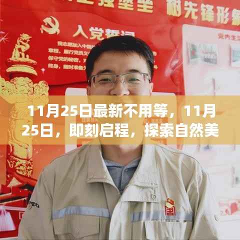 11月25日即刻启程,探索自然美景,拥抱内心宁静之旅