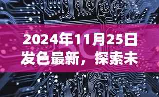 探索未来时尚,揭秘2024年发色最新趋势