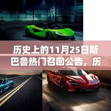 历史上的今天,斯巴鲁热门召回公告背后的励志故事,激励我们自信拥抱变化,闪耀人生