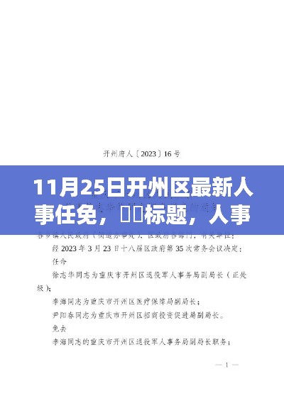 开州人事任命更新,新篇章开启,共舞自然开州新旅程