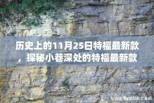 历史上的11月25日特福新款探秘,时尚之旅在小巷深处展开