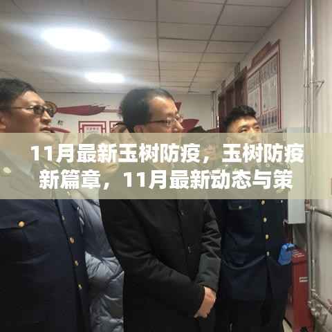 玉树防疫新篇章,11月最新动态与策略解析