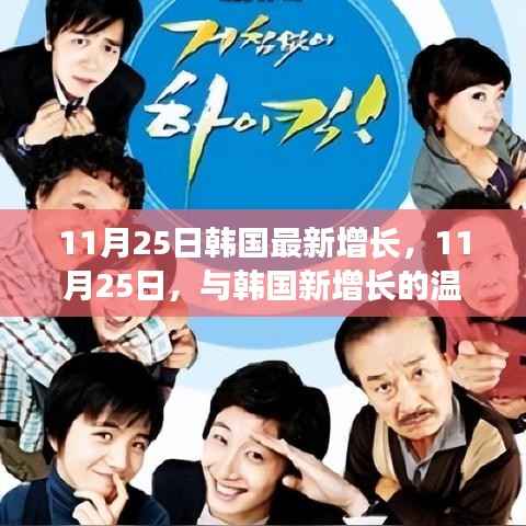 韩国最新增长背后的温馨日常,与韩国新增长的幸福时光