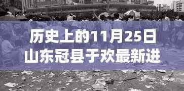山东冠县于欢最新进展揭秘,探秘小巷独特风味之旅