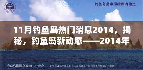 11月钓鱼岛热门消息2014,揭秘,钓鱼岛新动态——2014年11月热门消息全解析