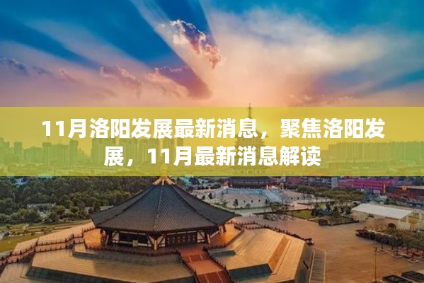 聚焦洛阳发展,11月最新消息解读与进展