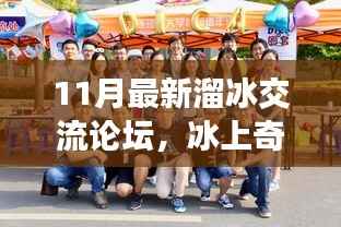冰上奇缘，11月溜冰交流论坛的欢乐日常