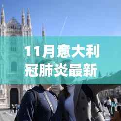 意大利新冠肺炎最新数据解读,逐步了解疫情现状