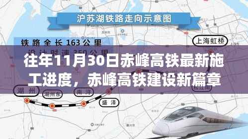 赤峰高铁建设新篇章，施工进度揭秘，共筑梦想之桥，自信与成就铸就学习变化之路