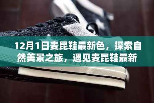 麦昆鞋最新色探索自然美景之旅,寻找内心的宁静与平和