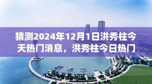洪秀柱热门消息预测,未来焦点展望于2024年12月1日揭晓