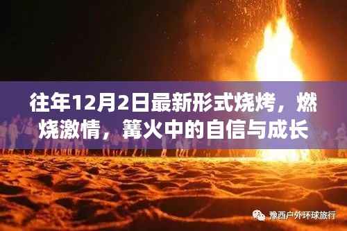 历年烧烤新风尚,篝火中的激情与成长启示