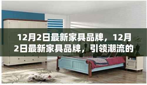引领潮流的家居之选,最新家具品牌发布