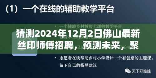 聚焦未来,2024年佛山丝印师傅招聘展望