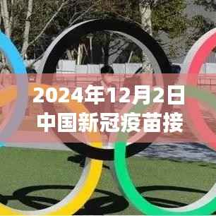 深度解析,2024年中国新冠疫苗接种最新进展及其影响