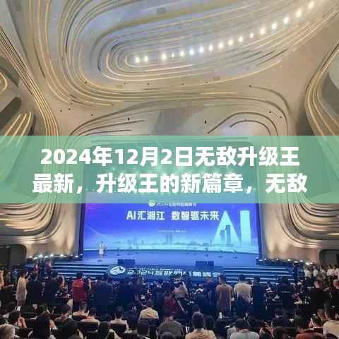 升级王新篇章,无敌友情的温馨日常(2024年12月2日最新)