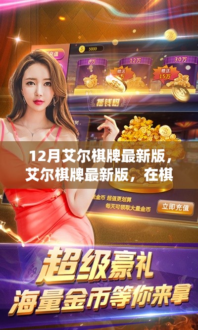 艾尔棋牌最新版,棋牌领域的崛起与深远影响