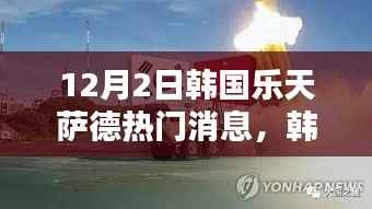 韩国乐天集团与萨德系统的最新消息与热议话题（每日更新）